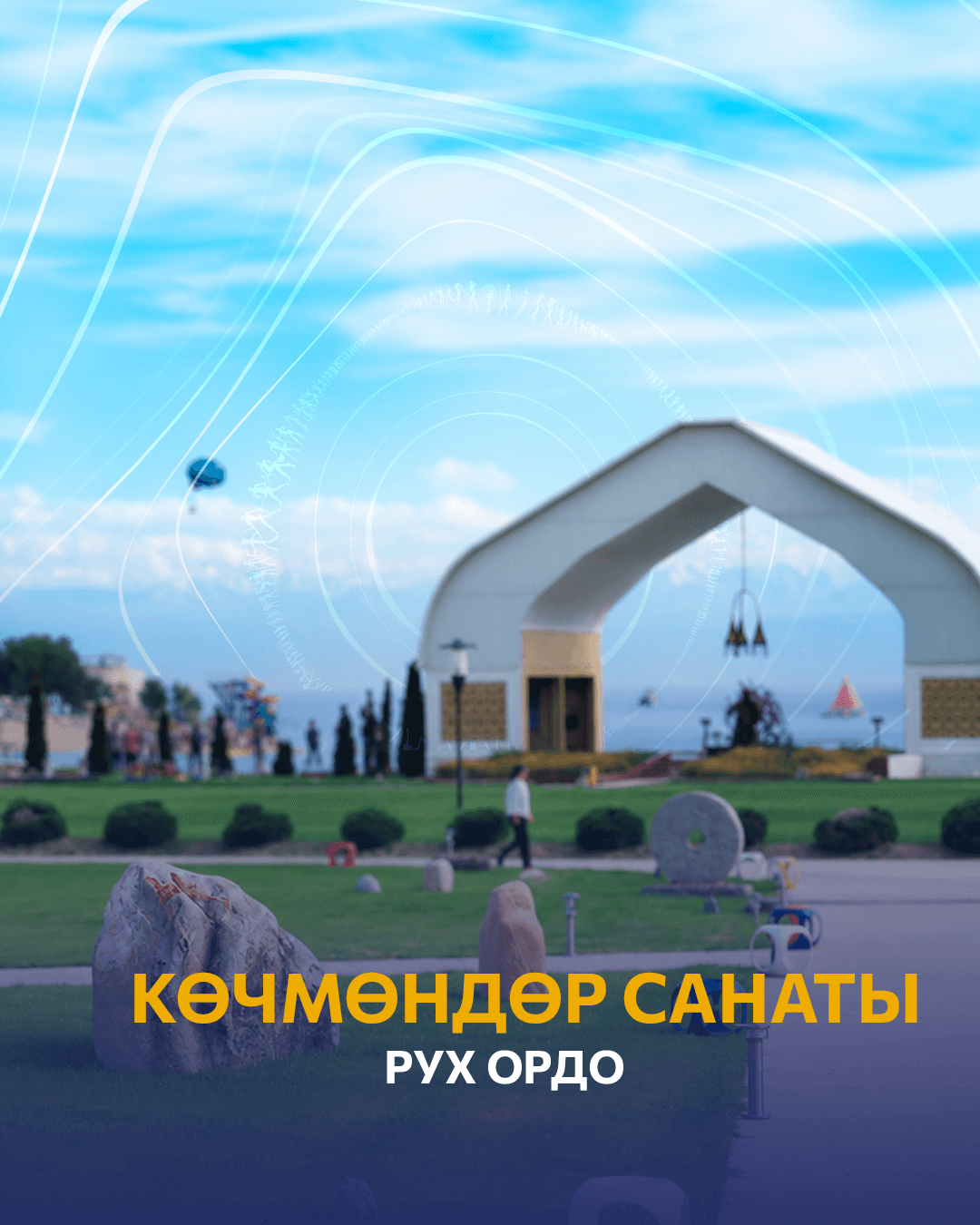 Международный фестиваль традиционной музыки «Көчмөндөр санаты»