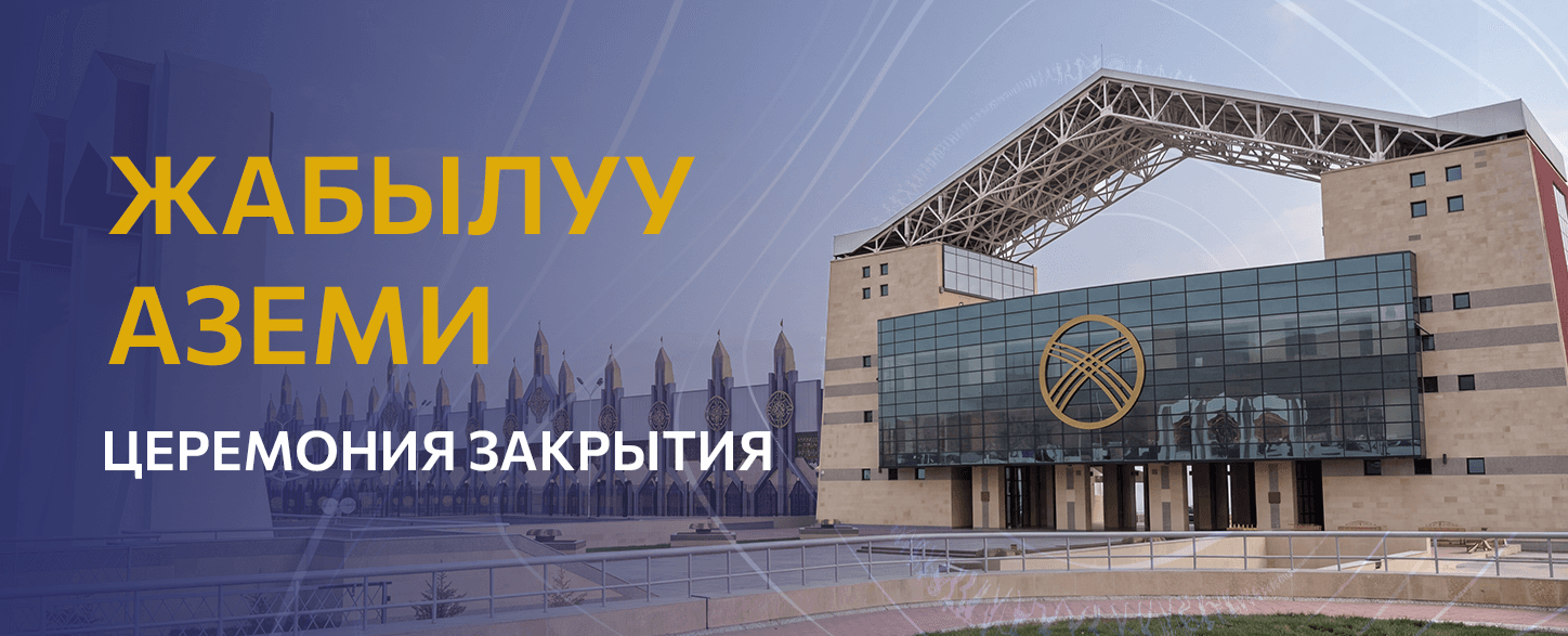 VI Бүткүл дүйнөлүк көчмөндөр оюндары. Жабылуу расмий аземи