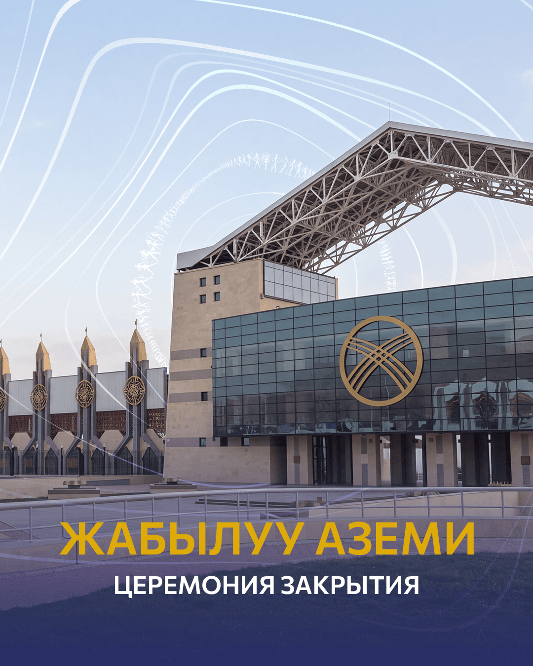 VI Бүткүл дүйнөлүк көчмөндөр оюндары. Жабылуу расмий аземи