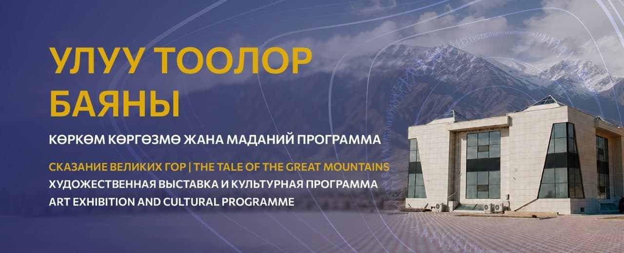 «Сказание о великих горах» культурная программа и мастер-классы