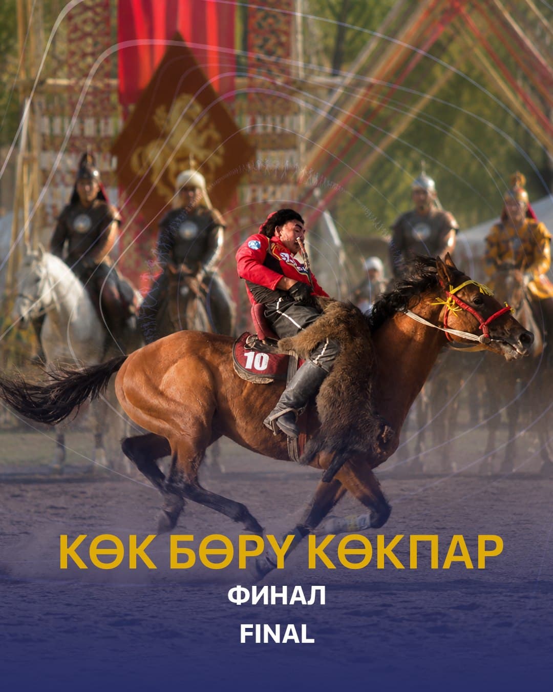 Финальные состязания по көк бөрү и көкпар