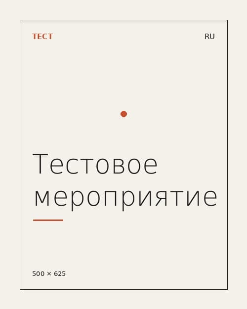 Тестовое мероприятие №6