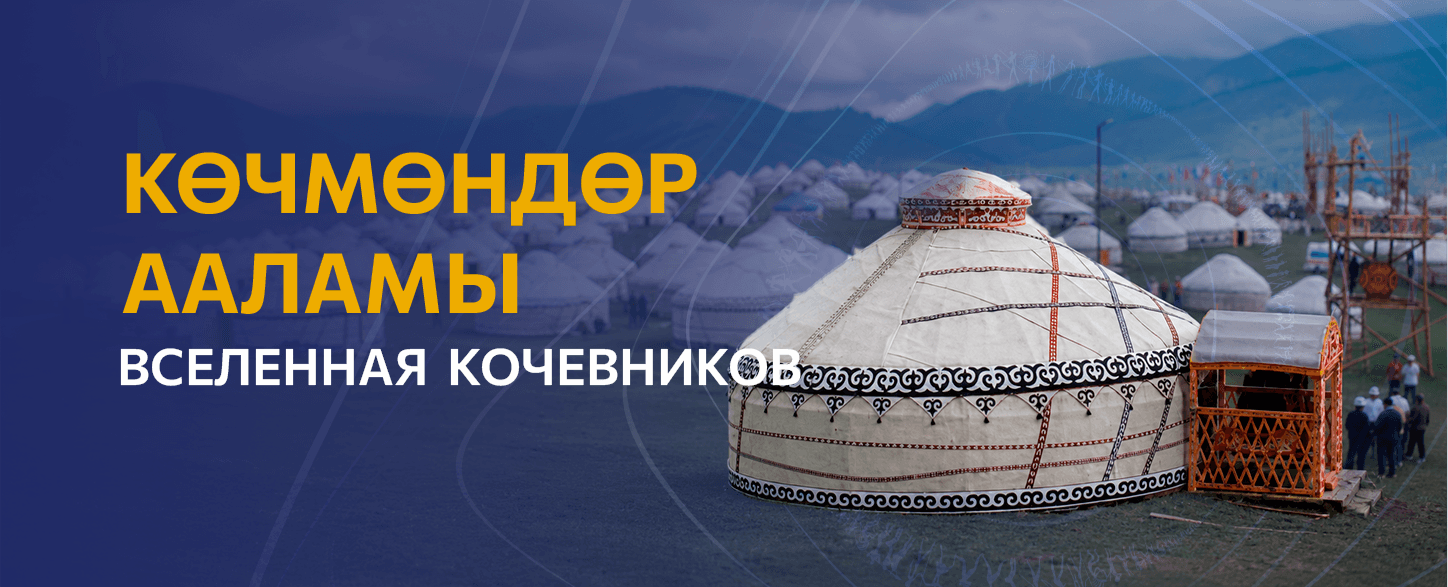Этно-культурный городок «Вселенная кочевников» (ущелье Кырчын)