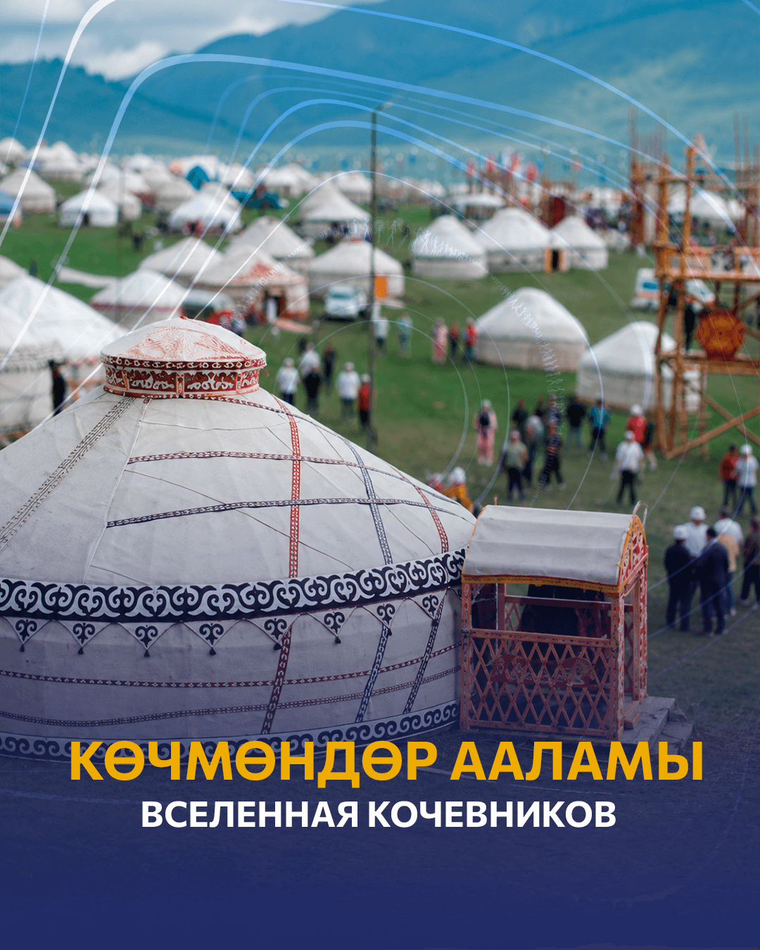 Этно-культурный городок «Вселенная кочевников» (ущелье Кырчын)