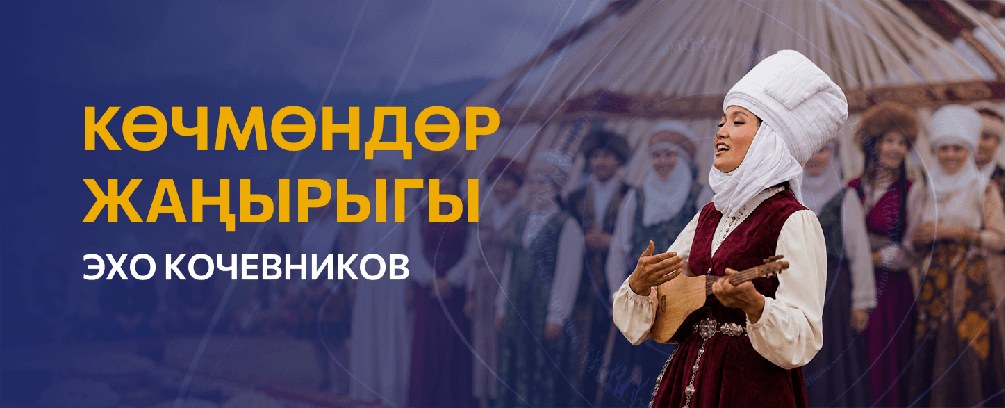 «Көчмөндөр жаңырыгы» эл аралык этно-ырлар фестивалы