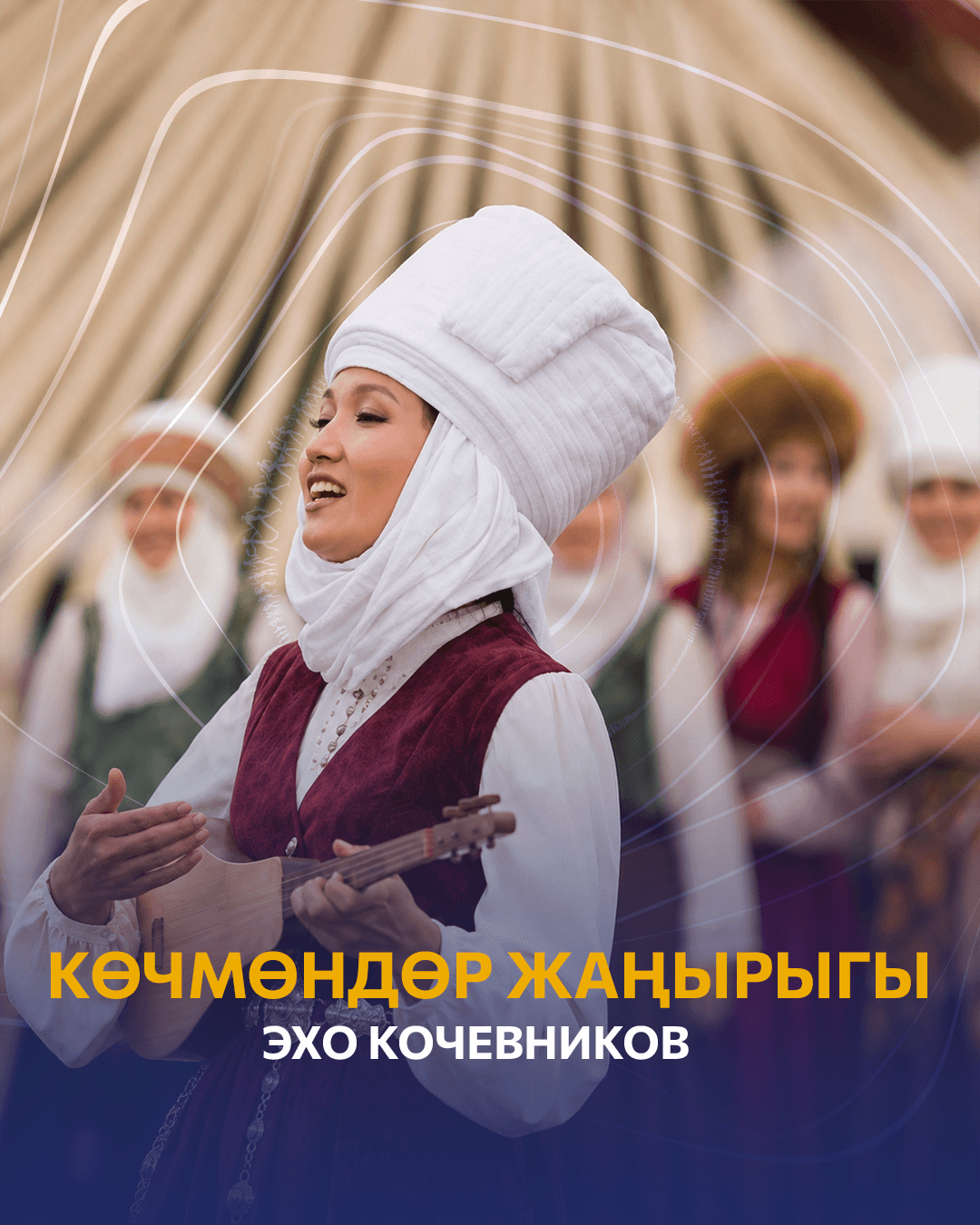 «Көчмөндөр жаңырыгы» эл аралык этно-ырлар фестивалы