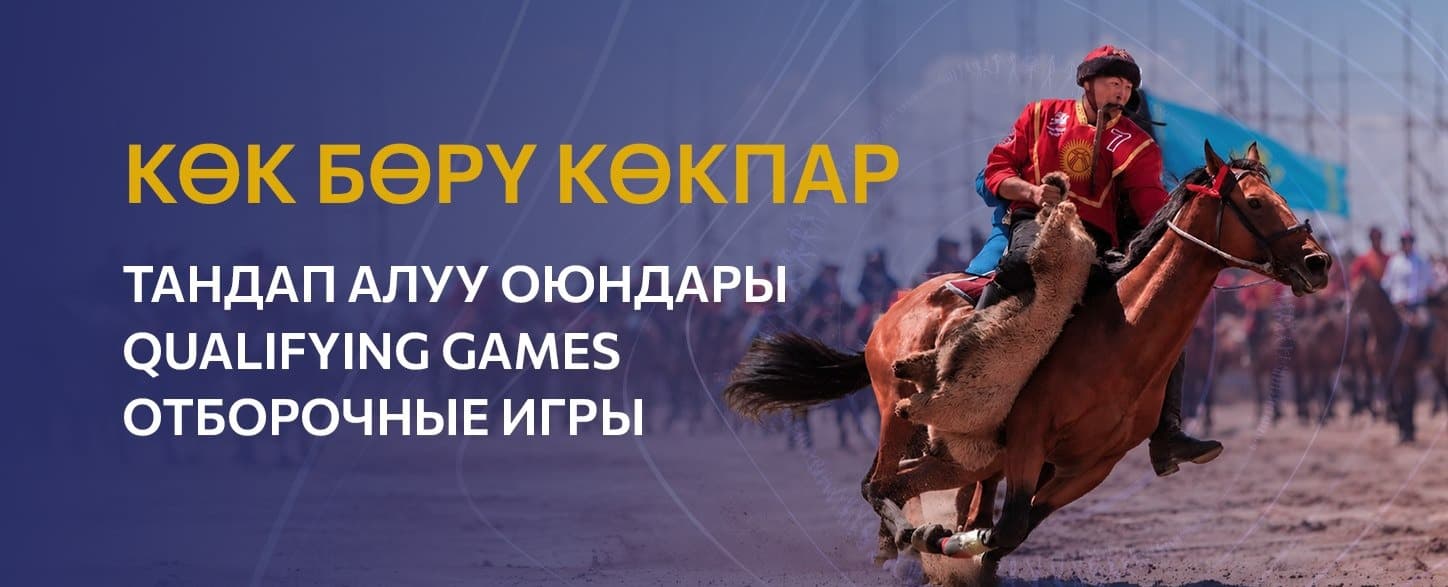 Көк бөрү, көкпар, эр эңиш жана тыйын эңмей боюнча мелдештер
