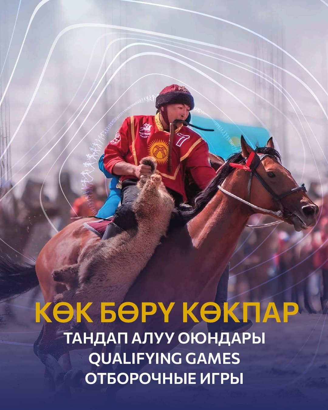 Көк бөрү, көкпар, эр эңиш жана тыйын эңмей боюнча мелдештер